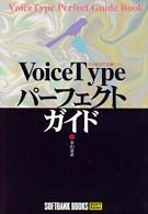 VoiceTypeパーフェクトガイド (SOFTBANK BOOKS)