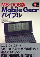 MS‐DOS版 Mobile Gearバイブル (SOFTBANK BOOKS)