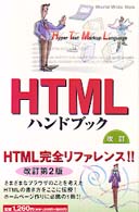 HTMLハンドブック (Handbook (20))