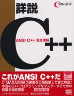 詳説C++―ANSI C++完全理解