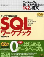 SQLワークブック―サンプルで超速マスター データベースを思いどおりに操るための142の構文 Ora