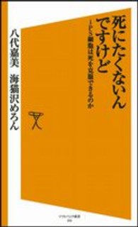 死にたくないんですけど――iPS細胞は死を克服できるのか