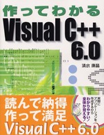 作ってわかるVisual C++6.0