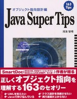 Java Super Tips オブジェクト指向設計編
