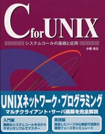 C for UNIX―システムコールの基礎と応用