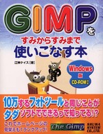 GIMPをすみからすみまで使いこなす本