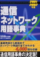 通信ネットワーク用語事典〈2001~2002年版〉