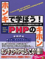 ホンキで学ぼう!PHPのキホン―PHP4によるWebアプリケーション構築のはじめの一歩