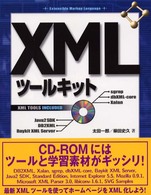 XMLツールキット