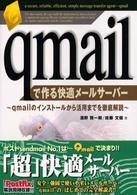 qmailで作る快適メールサーバー―qmailのインストールから活用までを徹底解説