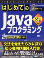 はじめてのJavaプログラミング (応用編) (Technical master)