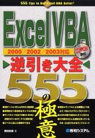 ExcelVBA逆引き大全555の極意 ExcelVBA逆引き大全555の極意