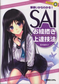 筆使いからわかる! SAIお絵描き上達技法