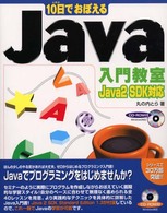 10日でおぼえるJava入門教室―Java 2 SDK対応 (10日でおぼえるシリーズ)