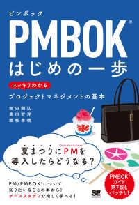 PMBOKはじめの一歩 スッキリわかるプロジェクトマネジメントの基本