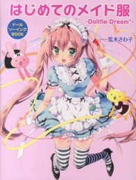 はじめてのメイド服 ― Ｄｏｌｌｆｉｅ　Ｄｒｅａｍ
