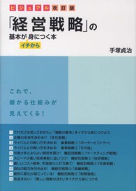 「経営戦略」の基本がイチから身につく本 （ビジュアル改訂版）