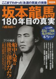 完本 坂本龍馬日記 山村竜也 菊地明 新人物往来社 坂本竜馬日記 坂本