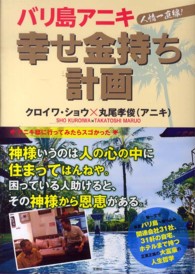 バリ島アニキ幸せ金持ち計画 ― 人情一直線！
