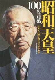 昭和天皇 100の言葉 日本人に贈る明日のための心得