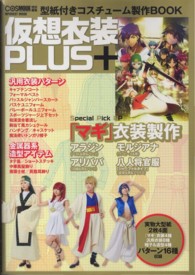 仮想衣装ＰＬＵＳ＋ ― 型紙付きコスチュ－ム製作ＢＯＯＫ Ｉｎｆｏｒｅｓｔ　ｍｏｏｋ