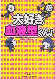 大好き血液型くん! ― 性格と行動のふしぎ