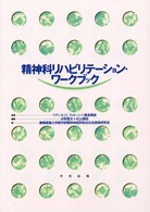 精神科リハビリテ−ション・ワ−クブックの画像