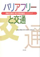 バリアフリーと交通―運輸省高齢者・障害者関連施策ハンドブック