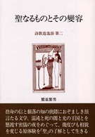 聖なるものとその変容―詩歌逍遙游〈第2〉 (詩歌逍遥游 (第2))