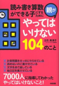 読み書き算数ができる子にするために親がやってはいけない１０４のこと