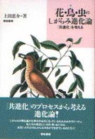 花・鳥・虫のしがらみ進化論―「共進化」を考える