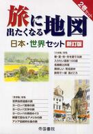旅に出たくなる地図日本・世界セット(全2冊) 新訂版