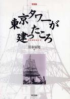 東京タワーが建ったころ<br>50年前の私たち