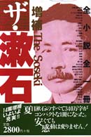 ザ・漱石―全小説全一冊