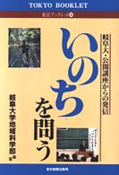 (26)いのちを問う (東京ブックレット)