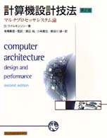 計算機設計技法―マルチプロセッサシステム論