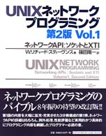 UNIXネットワークプログラミング〈Vol.1〉ネットワークAPI・ソケットとXTI