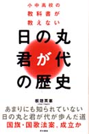 小中高校の教科書が教えない 日の丸・君が代の歴史