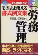 そのまま使える書式例文集 労務管理 (Up Daterシリーズ)
