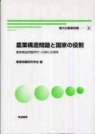 和書 > 理学 > 農学 > 農業事情 > 「出版社：筑波書房」による絞り込み ...