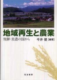 和書 > 理学 > 農学 > 農業事情 > 「出版社：筑波書房」による絞り込み ...