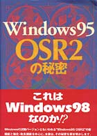Windows95 OSR2の秘密