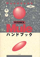 実用UNIX Muleハンドブック