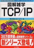 図解雑学 TCP/IP (図解雑学シリーズ)
