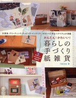 かんたん！かわいい！暮らしの手づくり紙雑貨