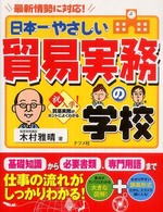 日本一やさしい貿易実務の学校 ― 最新情勢に対応!