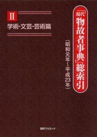 昭和人名辞典 2 第1巻 日本図書センター 価格: 半島