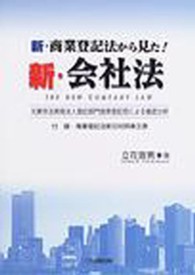 新・商業登記法から見た!新・会社法―元東京法務局法人登記部門首席登記官による徹底分析