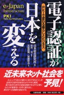 電子認証が日本を変える―PKIで変わる暮らしとビジネス