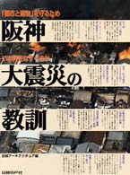 阪神大震災の教訓―「都市と建物」を守るため いま何をなすべきか